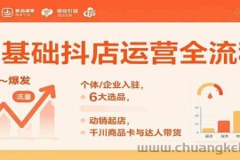 0基础抖店运营全流程：个体/企业入驻，6大选品，动销起店，千川商品卡与达人带货
