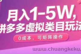 （15903期）月入1-5W，拼多多虚拟类目玩法，0成本，可矩阵操作