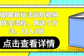 短剧最新玩法街坊视频制作全流程，用这个方法，日入3张