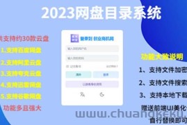 （5470期）（项目课程）2023网盘目录运营系统，一键安装教学，一共支持约30款云盘