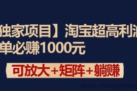 独家淘宝超高利润项目：1单必赚1000元，可放大可矩阵操作