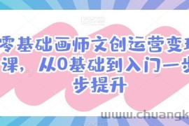 零基础画师文创运营变现课，从0基础到入门一步步提升