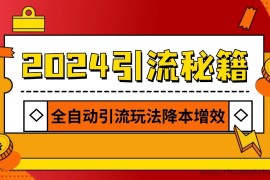 2024引流打粉全集，路子很野 AI一键克隆爆款自动发布 日引500+精准粉