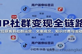 IP社群变现全链路，从定位获客到社群运营、文案成交，知识付费与活动策划