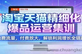 淘宝天猫精细化爆品运营集训：免费流量，付费放大，解锁利润增长全链路