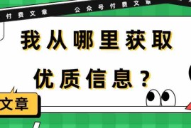 （9903期）某公众号付费文章《我从哪里获取优质信息？》