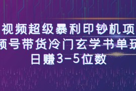 （6558期）短视频超级暴利印钞机项目：视频号带货冷门玄学书单玩法，日赚3-5位数