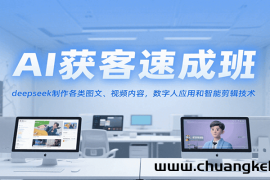 AI获客速成班，deepseek制作各类图文、视频内容，数字人应用和智能剪辑技术