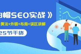 逆冬2280元课程《白帽SEO实战》建站+算法+外链+布局+误区讲解全程无废话