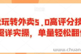 轻松玩转外卖5.0高评分技巧，超详实操，单量轻松翻倍