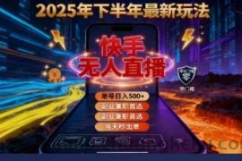 （16267期）2025 搞钱密码！快手无人直播免费攻略，实测单号单日稳赚 500+