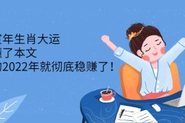 （2301期）壬寅年生肖大运：读懂了本文，你的2022年就彻底稳赚了！