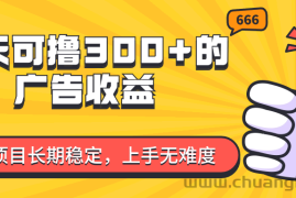 （11831期）一天可撸300+的广告收益，绿色项目长期稳定，上手无难度！