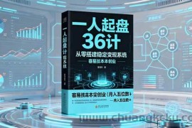 （16408期）一人起盘36计：从零搭建稳定变现系统，实现低成本创业，月入五位数+