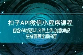 扣子API微信小程序课程，包含AI对话UI,文件上传,创意海报生成器等全面内容