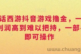 靠大话西游抖音游戏撸金，一单30，利润高到难以把持，一部手机即可操作，日入3000+【揭秘】