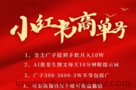 小红书商单号，AI轻松制作PLOG图文，商单接到手软3张-3k一条，每天轻松十分钟，矩阵n个账号，月入几个W