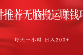 （2364期）软件推荐无脑搬运赚钱项目，每天一小时 日入200+操作很简单