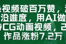 一条视频破百万赞，涨粉变现没难度，用AI做薇尔莉特CG动画视频，24条作品涨粉7.2W