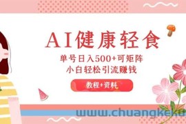 （12388期）AI健康轻食，单号日入500+可矩阵，小白轻松引流赚钱（教程+食谱）