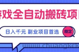 游戏全自动搬砖项目，副业项目首选，当天可见收益，日入1k，​长久稳定【揭秘】