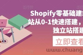 Shopify零基础建站，独立站从0-1快速搭建，轻松完成独立站搭建