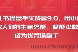 小红书操盘手实战营9.0，用小红书放大你的生意势能，赋能少数人成为优秀操盘手