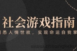 付费文章《社会游戏指南：洞悉人情世故，实现命运自我掌握》