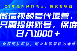 视频号代运营，只需提供账号，无需剪辑、直播和运营，坐收佣金单日保底1000+