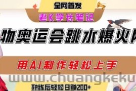 动物奥运会跳水视频刷爆短视频，流量爆炸，用AI工具轻松实现，熟练上手后轻松日入2张+