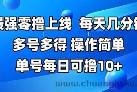 （15399期）最强零撸上线，多做多得，不费时间，操作简单 每天几分钟 单号每日可撸10+
