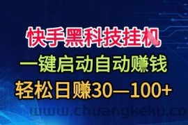 快手黑科技挂G，一键启动自动挣米，无任何难度，轻松日入30—1张+【揭秘】