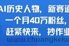 AI历史人物新赛道，一个月40W粉丝，赶紧快来抄作业
