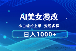 （10881期）AI漫改，小白轻松上手，无脑操作，2分钟一单，日入1000＋