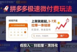 8月26号拼多多极速微付费玩法，8-10月份必须玩的，上架就能起，3-7天拉爆一条链接