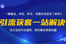 （11836期）全行业多平台引流获客一站式搞定，截流、自热、投流、养号全自动一站解决