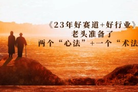 （7177期）某收费文章《23年好赛道+好行业》老头准备了两个“心法”+一个“术法”