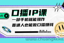 （3596期）大予口播IP课：新手一部手机就能操作，普通人也能做口播赚钱（10节课时）