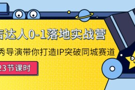 （4061期）探店达人0-1落地实战营：真人秀导演带你打造IP突破同城赛道（23节课）