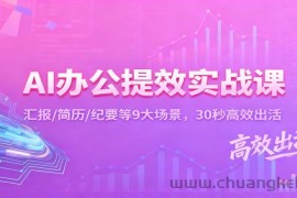 AI办公提效实战课：汇报/简历/纪要等9大场景，30秒高效出活