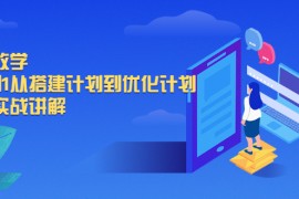 （2017期）千川教学，从0到1从搭建计划到优化计划，详细实战讲解