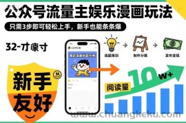 ‍‬⁢‍⁡‍‍⁡​⁣⁤‍‬⁡⁣⁢​⁣‍⁣‌‌⁢​⁡⁡‌​⁢⁣⁢​⁢‌​⁣‬​⁣‬‬⁣⁢​⁢⁣公众号流量主娱乐漫画玩法，只需3步即可轻松上手，新手也能条条爆