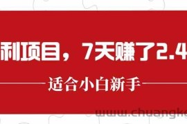 （15228期）最新暴利项目，每单收益轻松在300以上，7天赚了2.4万