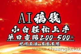 （14260期）AI稿钱，小白轻松上手，单日200-500+多劳多得