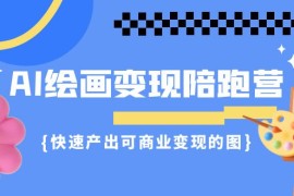 （7071期）AI绘画·变现陪跑营，快速产出可商业变现的图（11节课）