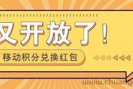 移动积分兑换红包又开放了！，发发朋友圈就能捡钱的项目，，一天几百