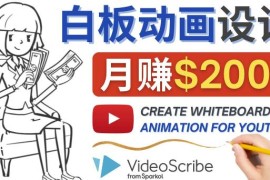 创建白板动画（WhiteBoard Animation）YouTube频道，月赚2000美元