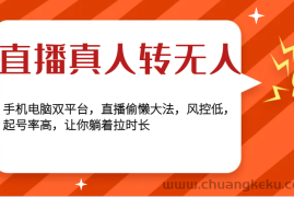 直播真人转无人，手机电脑双平台，直播偷懒大法，风控低，起号率高，让你躺着拉时长