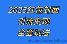 红包封面引流变现全套玩法，最新的引流玩法和变现模式，认真执行，嘎嘎赚钱【揭秘】