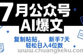 7月公众号AI爆文，复制粘贴，新手7天轻松日入4位数，SOP 技术文档 全网最全【附工具指令】